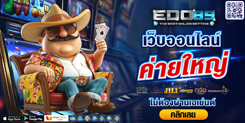 เว็บออนไลน์ค่ายใหญ่ไม่ต้องผ่านเอเย่นต์