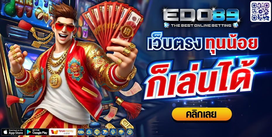 เว็บตรงทุนน้อยก็เล่นได้