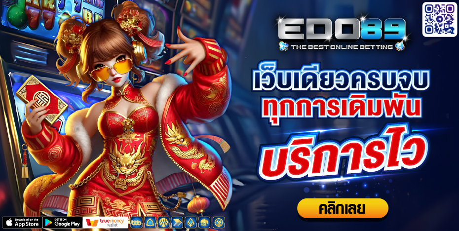 เว็บเดียวครบจบทุกการเดิมพันบริการไว