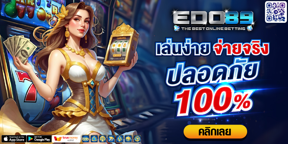 เล่นง่ายจ่ายจริงปลอดภัย100